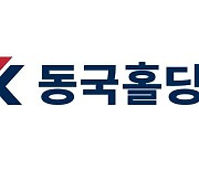 동국홀딩스, 상반기 영업이익 504억 15%↓