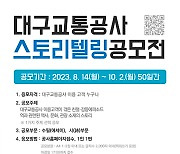 대구교통공사, '2023년 스토리텔링 공모전' 개최