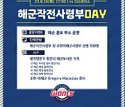 롯데, 15일 SSG전 해군작전사령부 DAY 개최