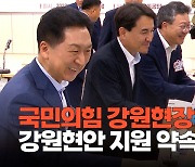 [영상] 국민의힘 지도부 총출동… 강원 민심 공략 나서