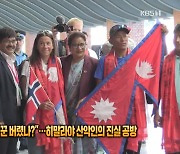 “신기록 때문에 짐꾼 버렸나?”…히말라야 산악인의 진실 공방 [잇슈 SNS]