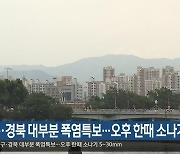 대구·경북 대부분 폭염특보…오후 한때 소나기