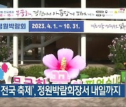 ‘무궁화 전국 축제’, 정원박람회장서 내일까지