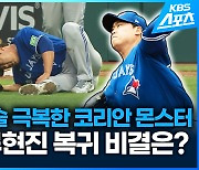 [영상] 인고의 세월 보낸 류현진, 36살 최고령 선발승 비결은?