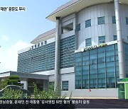 [부끄러움을 모르는 지방의회](31) “군의원 배우자와 206건 수의계약”…“단순 지출”