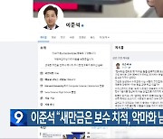 이준석 “새만금은 보수 치적, 악마화 남는 거 없어”