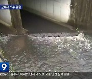 춘천 군부대에서 오수 유출…주민 불안