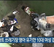 아파트 쓰레기장 영아 유기한 10대 여성 검찰 송치