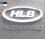 진단부터 치료까지 원스톱…암 정복 꿈꾸는 HLB [CTO에게 듣는다]