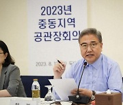 UAE에 공관장 소집한 박진 "중동서 난로 파는 도전정신"