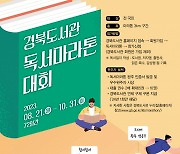 경북도서관, 독서마라톤 대회 개최...'책 1쪽 읽으면 1m달리기로 환산'