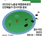 '노들섬' 시각예술 작품 접수…신진예술가 대상