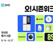 오늘의집, 연중 최대 세일 '오시즌위크'…"89%까지 할인"