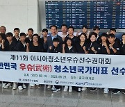 아시아청소년우슈선수권대회 한국 대표팀, 마카오 출국