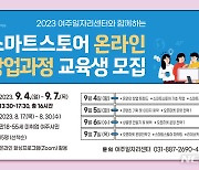 여주시, 스마트스토어 온라인 창업과정 교육생 모집