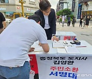 김영환 충북지사 주민소환 투표 청주 성안길서 시작