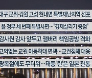 [이시각헤드라인] 8월 14일 뉴스투나잇1부