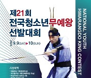 전국 청소년 무예 고수들, 대통령상 걸고 '한판 승부'