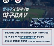 롯데, 26일 KT전 ‘동래구와 함께하는 야구DAY’ 이벤트 개최