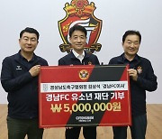 경남, 유소년축구 활성화 및 도내 축구 인재 발굴 위한 후원금 받아