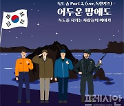 독도사랑운동본부, 독도사랑 음원 및 뮤직비디오 공개