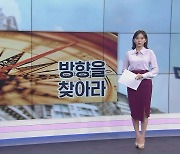 [굿모닝 마켓] "방향을 찾아라"…엇갈리는 경제지표에 美 증시 혼조세