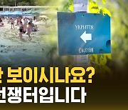 [자막뉴스] 전쟁 1년 반 만에 우크라 해수욕장 '공식 개장'…러 위협은 여전