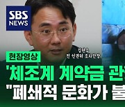 [현장영상] 김현수 전 인권위 단장 "체조계 계약금, 폐쇄적 문화 때문" (풀영상)