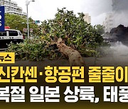 [자막뉴스] 日 신칸센 · 항공편 줄줄이 취소…광복절 일본 관통, 태풍 '란'