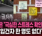 [스브스픽] '서이초 교사 사망'…경찰 "학부모 입건자 한 명도 없다"