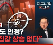 [라이브] "급락은 피했지만 집값 상승도 없다", 정부의 특례보금자리론 2탄? 또 띄울까? (ft.김효선 위원)