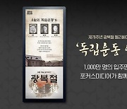 [게시판] 포커스미디어, 광복절 기념 엘리베이터TV 캠페인