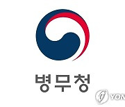 '병적기록 오기' 병무청이 직접 정정…민원인 방문 불필요