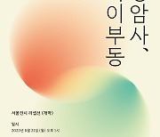 '화이부동'…세 번째 정선 정암사 회화전 21일 시작