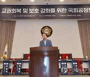 교권회복 국회공청회서 개회사하는 이태규 의원