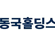 동국홀딩스, 상반기 영업이익 504억원…작년보다 15.4% 감소