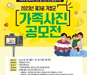 거창군, 제3회 가족사진 공모전 21일부터 접수