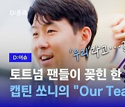 토트넘 팬들이 이 말에 꽂혔다, 캡틴 쏘니의 "Our Team"