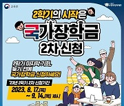 2학기 국가장학금 신청 마지막 기회…다음달 14일까지