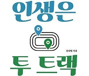 [책 한 모금]1세대 스타 영어 강사 문단열의 '인생은 투 트랙'