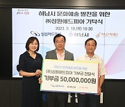 성원애드피아, 하남문화재단에 K-컬처 관련 기부금 5000만 원 기탁