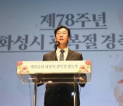 화성시, 제78주년 광복절 경축식 개최