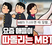 “너 T야?” MBTI에서 T가 문제적 문자된 까닭은