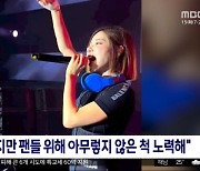 [문화연예 플러스] 'DJ 소다', 일본 음악 축제서 성추행당해