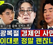 [뉴스하이킥] '황제 보석' 이호진, '운전사 갑질' 이장한.. 광복절 '경제인 사면' 이대로 괜찮나