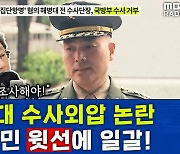 [뉴스하이킥] 유승민 '해병대 수사외압 논란'에 "국가안보실 조사해야" 일갈