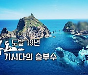 [PD수첩] 독도를 노리는 일본, 기시다의 승부수