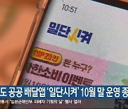 강원도 공공 배달앱 ‘일단시켜’ 10월 말 운영 종료