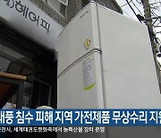 태풍 침수 피해 지역 가전제품 무상수리 지원