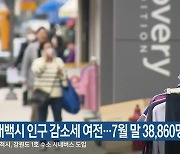 태백시 인구 감소세 여전…7월 말 38,860명